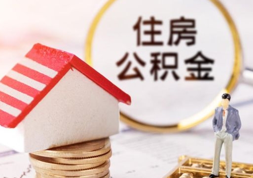 曲靖个人的住房公积金怎么提取（个人如何提取住房公积金的钱）